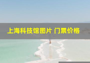 上海科技馆图片 门票价格